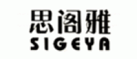 思阁雅SIGEYA
