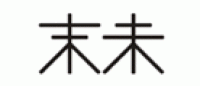 末未