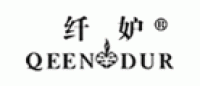 纤妒QEENDUR