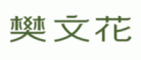 樊文花