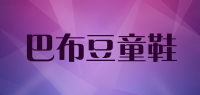 巴布豆童鞋