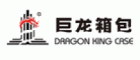 巨龙箱包
