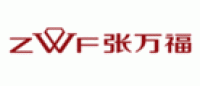 张万福ZWF