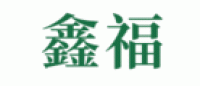 鑫福