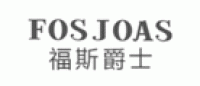 福斯爵士Fosjoas