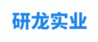 研龙