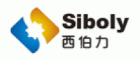 西伯力siboly