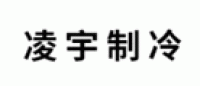 凌宇制冷