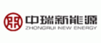 中瑞新能源