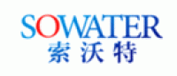 索沃特SOWATER