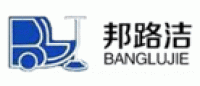 邦路洁BANGLUJIE