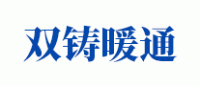 双铸暖通