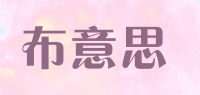 布意思