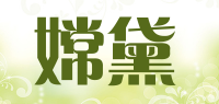嫦黛