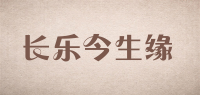 长乐今生缘