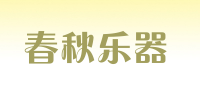 春秋乐器