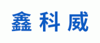 鑫科威