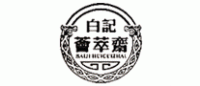 白记荟萃斋