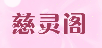 慈灵阁