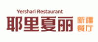 耶里夏丽Yershari