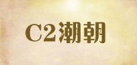 C2潮朝