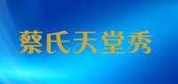蔡氏天堂秀