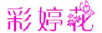 彩婷花
