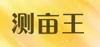 测亩王