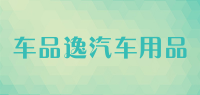 车品逸汽车用品