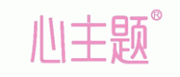 心主题XINZHUTI
