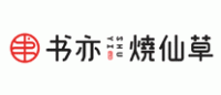 书亦烧仙草