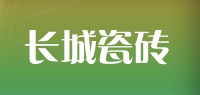 长城瓷砖