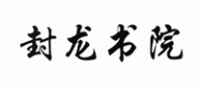 封龙书院