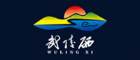 武陵硒WULINGXI