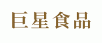 巨星食品