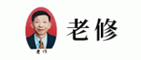 老修