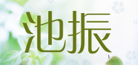 池振
