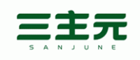 三主元SANJUNE