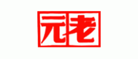 元老