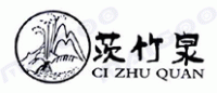 茨竹泉