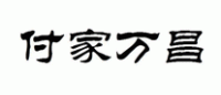 付家万昌