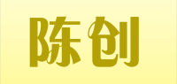 陈创