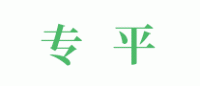专平