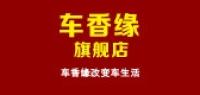 车香缘