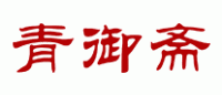 青御斋