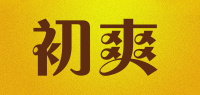 初爽