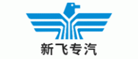 新飞专汽