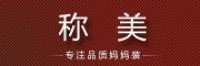 称美