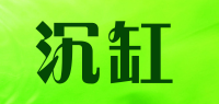沉缸