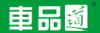 车品道